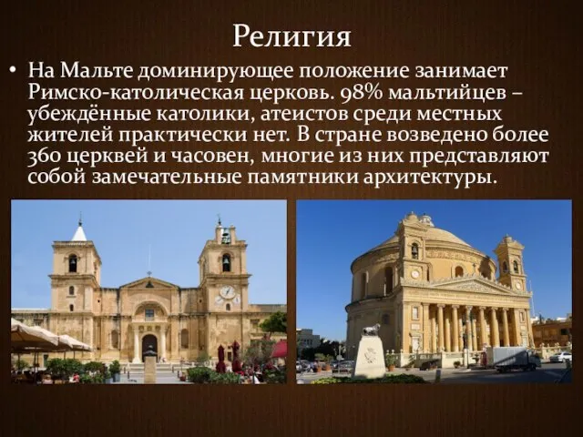 Религия На Мальте доминирующее положение занимает Римско-католическая церковь. 98% мальтийцев – убеждённые