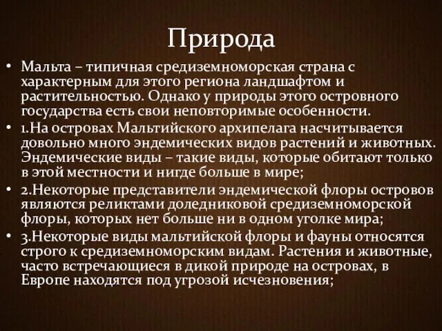 Природа Мальта – типичная средиземноморская страна с характерным для этого региона ландшафтом