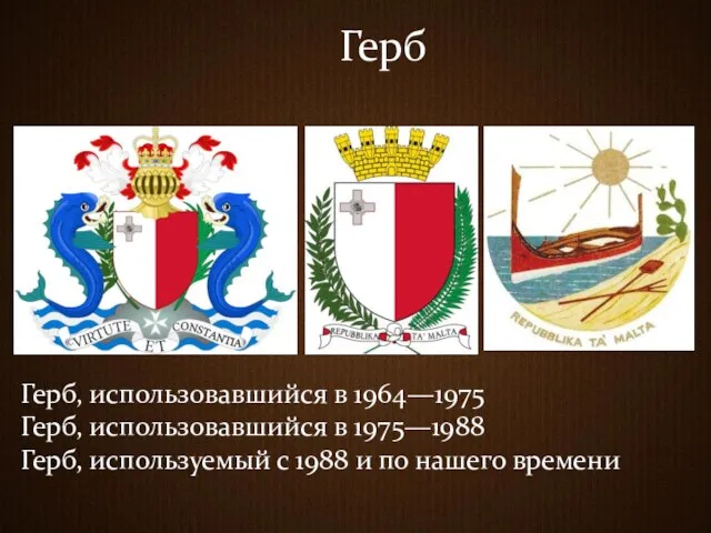 Герб Герб, использовавшийся в 1964—1975 Герб, использовавшийся в 1975—1988 Герб, используемый с