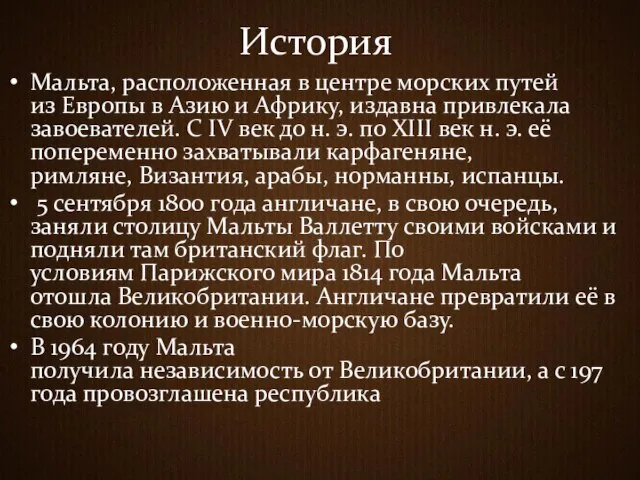 История Мальта, расположенная в центре морских путей из Европы в Азию и