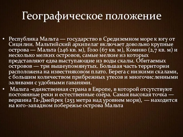 Географическое положение Республика Мальта — государство в Средиземном море к югу от