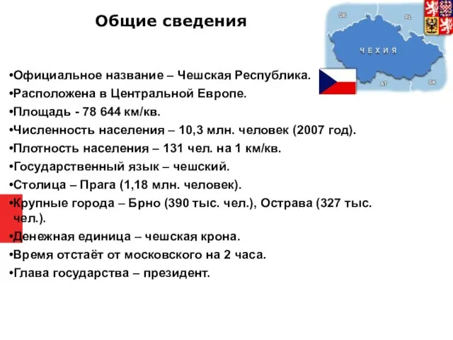 Oбщие свeдения Официальное название – Чешская Республика. Расположена в Центральной Европе. Площадь