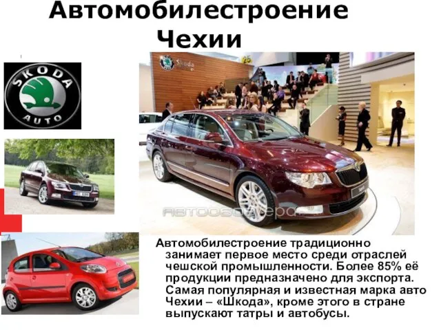 Автомобилестроение Чехии Автомобилестроение традиционно занимает первое место среди отраслей чешской промышленности. Более