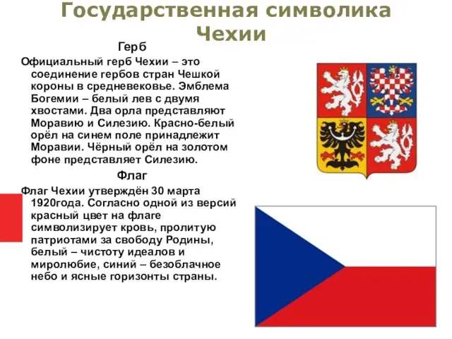 Государственная символика Чехии Герб Oфициальный герб Чeхии – это соединение гербов стран