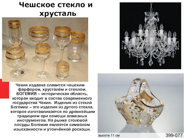 Чешское стекло и хрусталь Чехия издавна славится чешским фарфором, хрусталём и стеклом.