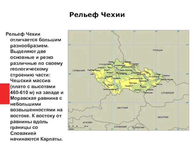 Рельеф Чехии Рельеф Чехии отличается большим разнообразием. Выделяют две основные и резко