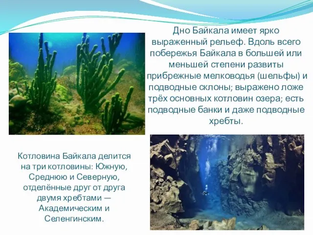 Дно Байкала имеет ярко выраженный рельеф. Вдоль всего побережья Байкала в большей