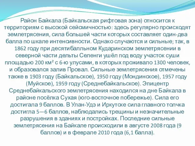 Район Байкала (Байкальская рифтовая зона) относится к территориям с высокой сейсмичностью: здесь