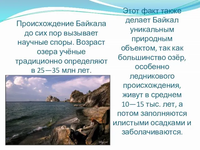 Этот факт также делает Байкал уникальным природным объектом, так как большинство озёр,