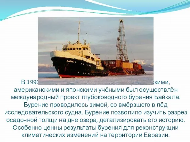 В 1990-х годах на Байкале совместно российскими, американскими и японскими учёными был