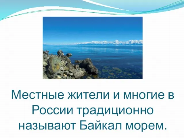 Местные жители и многие в России традиционно называют Байкал морем.