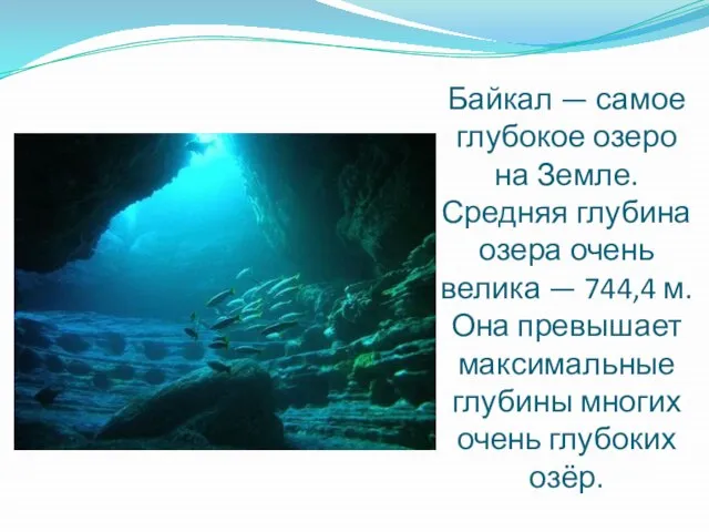Байкал — самое глубокое озеро на Земле. Средняя глубина озера очень велика