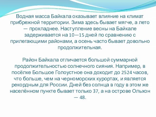 Водная масса Байкала оказывает влияние на климат прибрежной территории. Зима здесь бывает