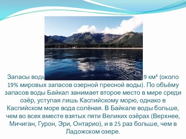 Запасы воды в Байкале гигантские — 23 615,39 км³ (около 19% мировых