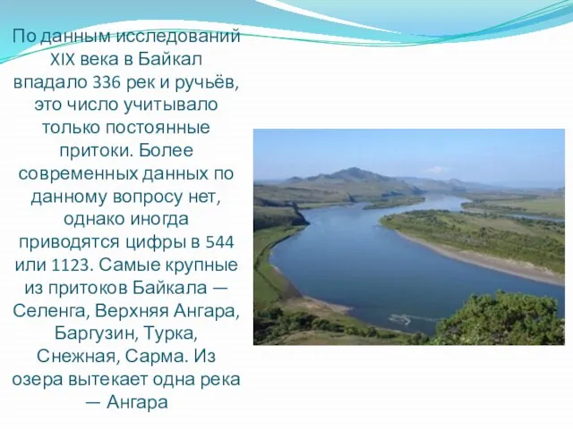 По данным исследований XIX века в Байкал впадало 336 рек и ручьёв,