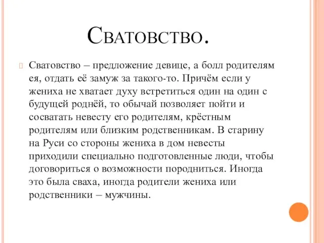 Сватовство. Сватовство – предложение девице, а болл родителям ея, отдать её замуж