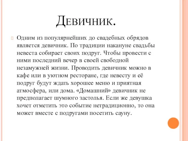 Девичник. Одним из популярнейших до свадебных обрядов является девичник. По традиции накануне