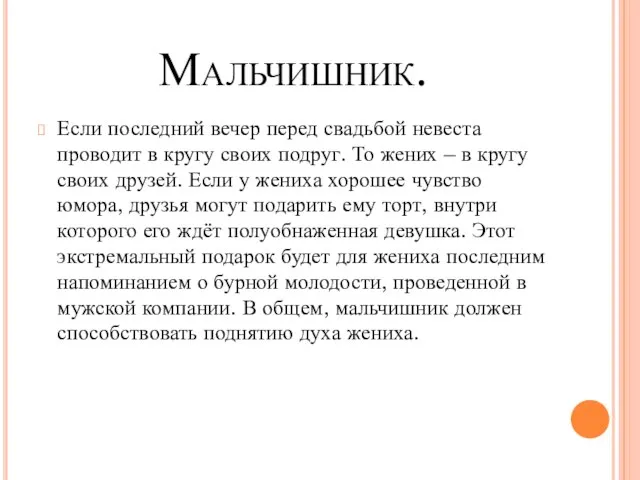 Мальчишник. Если последний вечер перед свадьбой невеста проводит в кругу своих подруг.