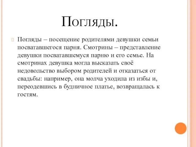 Погляды. Погляды – посещение родителями девушки семьи посватавшегося парня. Смотрины – представление