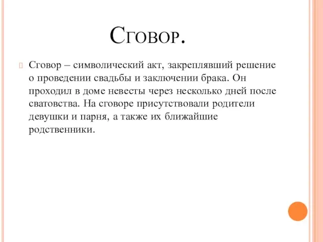 Сговор. Сговор – символический акт, закреплявший решение о проведении свадьбы и заключении