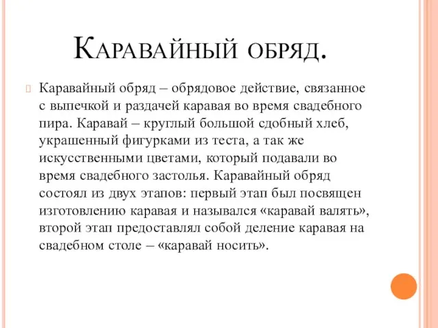 Каравайный обряд. Каравайный обряд – обрядовое действие, связанное с выпечкой и раздачей