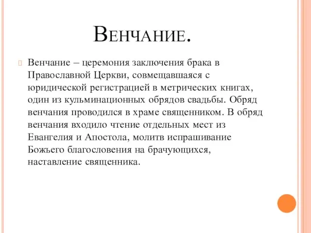 Венчание. Венчание – церемония заключения брака в Православной Церкви, совмещавшаяся с юридической