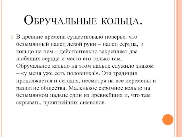 Обручальные кольца. В древние времена существовало поверье, что безымянный палец левой руки