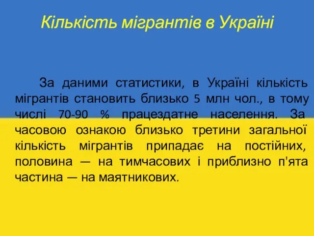 Кількість мігрантів в Україні За даними статистики, в Україні кількість мігрантів становить