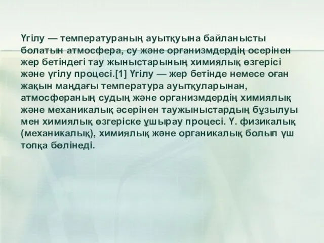 Үгілу — температураның ауытқуына байланысты болатын атмосфера, су және организмдердің осерінен жер