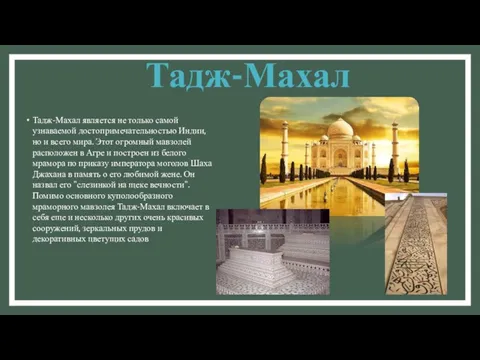 Тадж-Махал Тадж-Махал является не только самой узнаваемой достопримечательностью Индии, но и всего