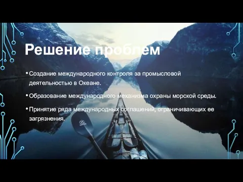 Решение проблем Создание международного контроля за промысловой деятельностью в Океане. Образование международного