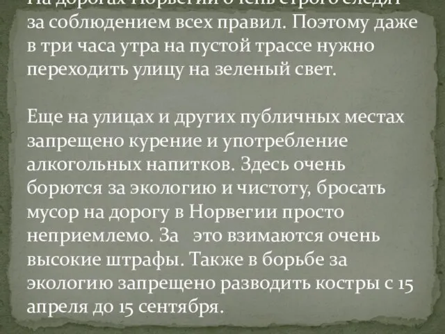 На дорогах Норвегии очень строго следят за соблюдением всех правил. Поэтому даже