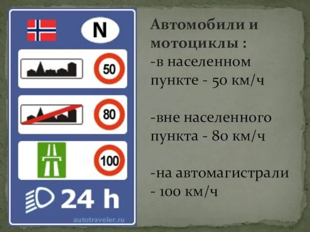 Автомобили и мотоциклы : -в населенном пункте - 50 км/ч -вне населенного