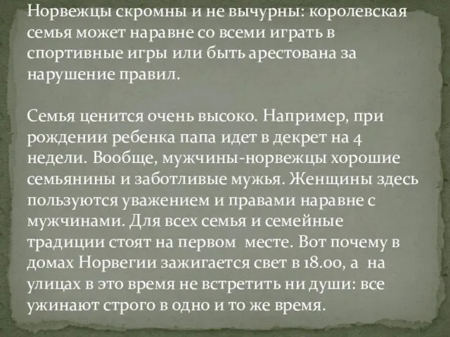 Норвежцы скромны и не вычурны: королевская семья может наравне со всеми играть