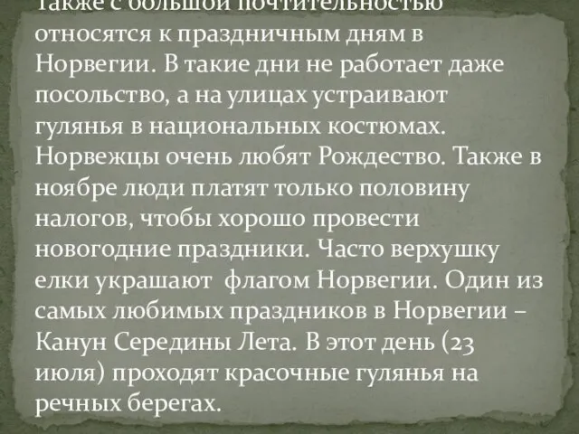 Также с большой почтительностью относятся к праздничным дням в Норвегии. В такие