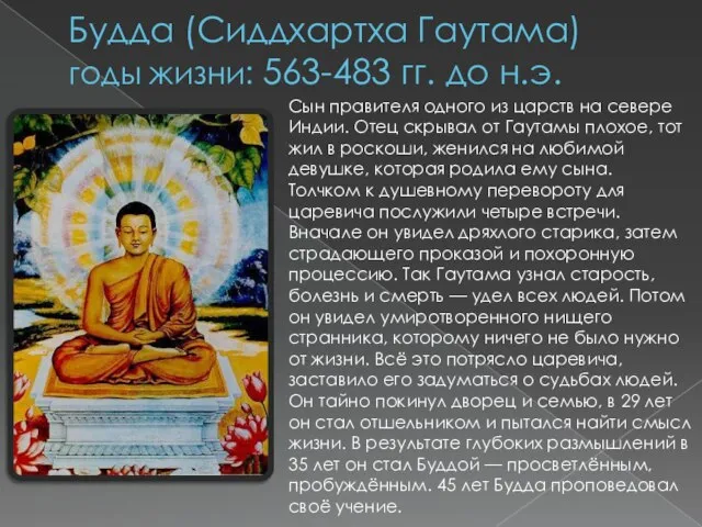Будда (Сиддхартха Гаутама) годы жизни: 563-483 гг. до н.э. Сын правителя одного