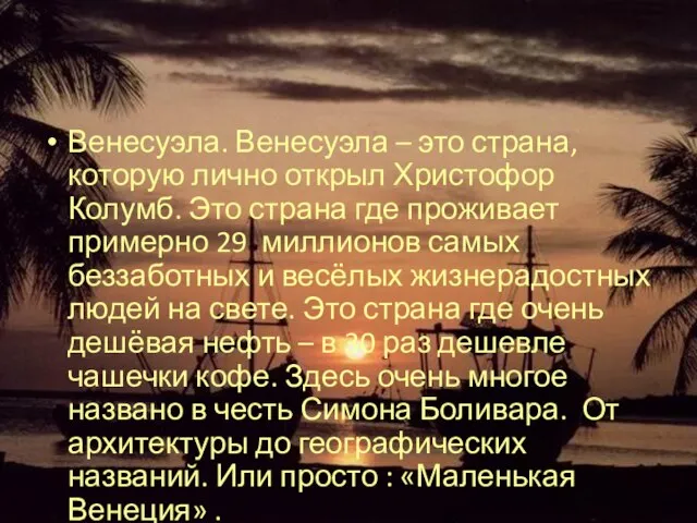 Венесуэла. Венесуэла – это страна, которую лично открыл Христофор Колумб. Это страна