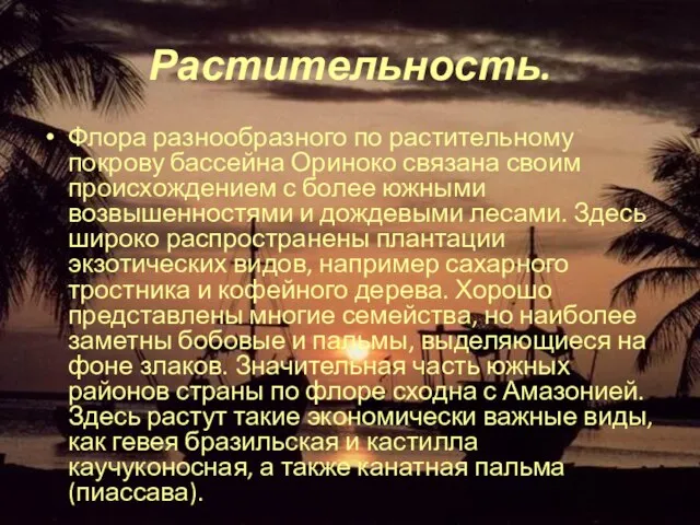 Растительность. Флора разнообразного по растительному покрову бассейна Ориноко связана своим происхождением с