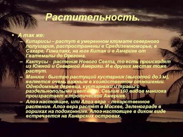 Растительность. А так же: Кипарисы – растут в умеренном климате северного полушария,