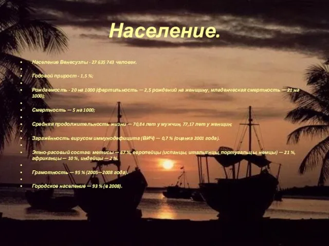 Население. Население Венесуэлы - 27 635 743 человек. Годовой прирост - 1,5