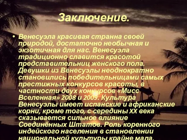 Заключение. Венесуэла красивая странна своей природой, достаточно необычная и экзотичная для нас.