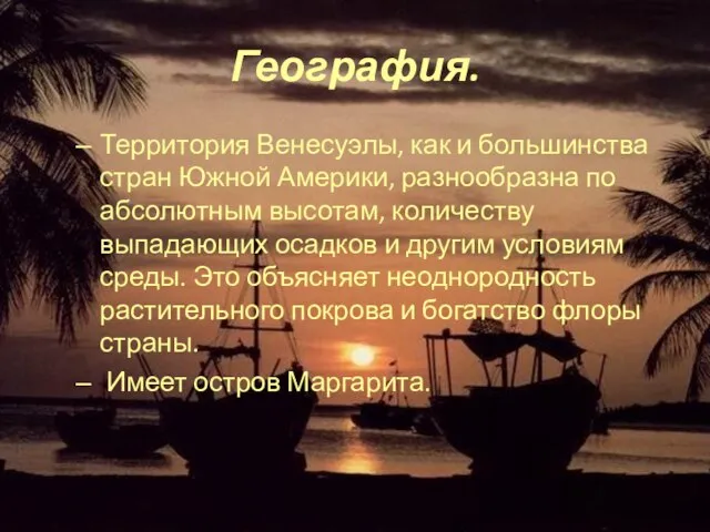 География. Территория Венесуэлы, как и большинства стран Южной Америки, разнообразна по абсолютным