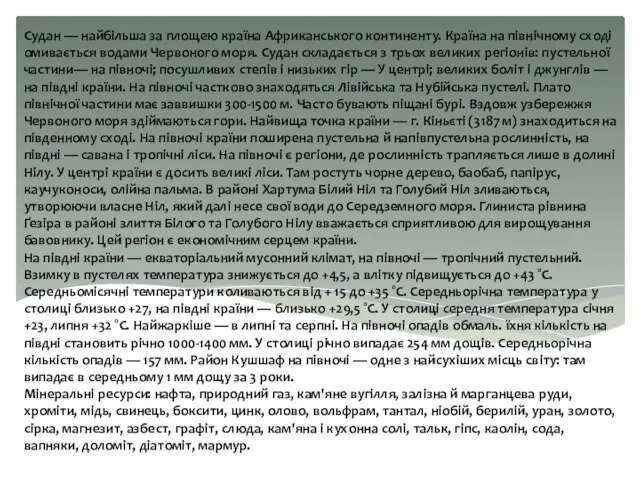 Судан — найбільша за площею країна Африканського континенту. Країна на північному сході