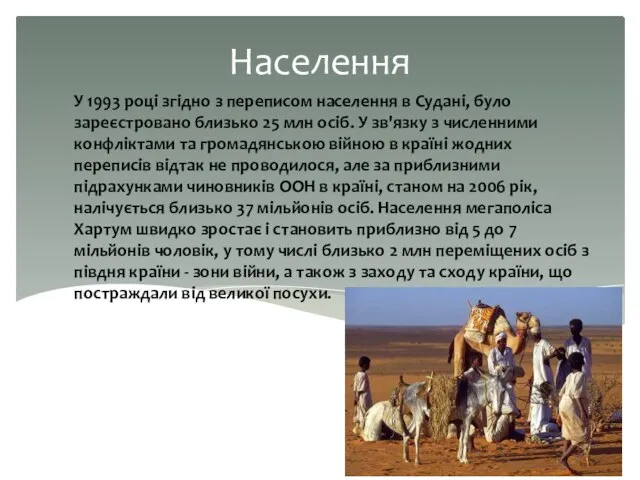 Населення У 1993 році згідно з переписом населення в Судані, було зареєстровано