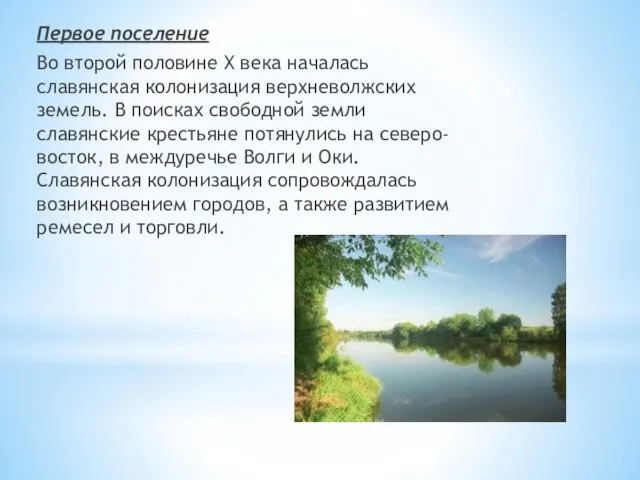 Первое поселение Во второй половине X века началась славянская колонизация верхневолжских земель.