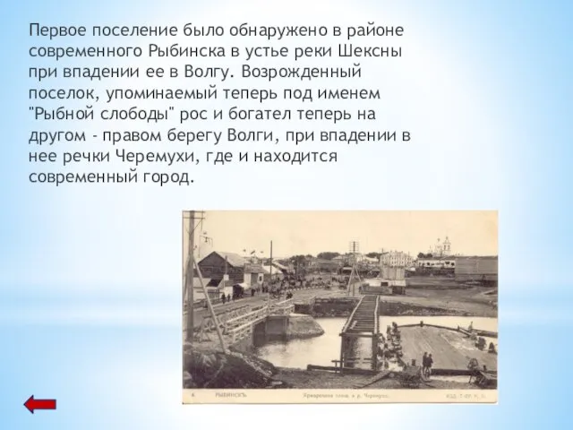 Первое поселение было обнаружено в районе современного Рыбинска в устье реки Шексны