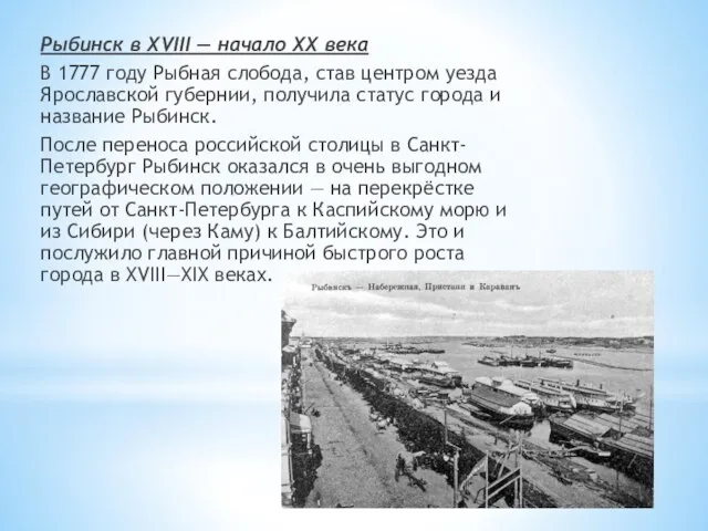 Рыбинск в XVIII — начало XX века В 1777 году Рыбная слобода,