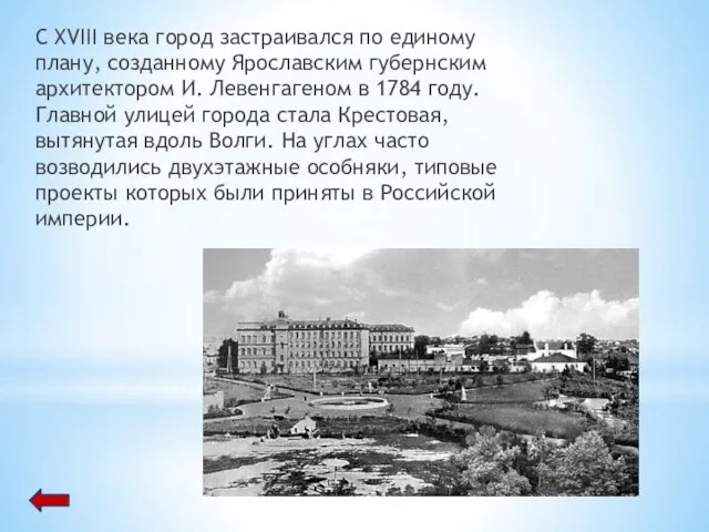 С XVIII века город застраивался по единому плану, созданному Ярославским губернским архитектором