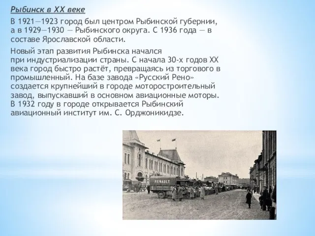 Рыбинск в XX веке В 1921—1923 город был центром Рыбинской губернии, а