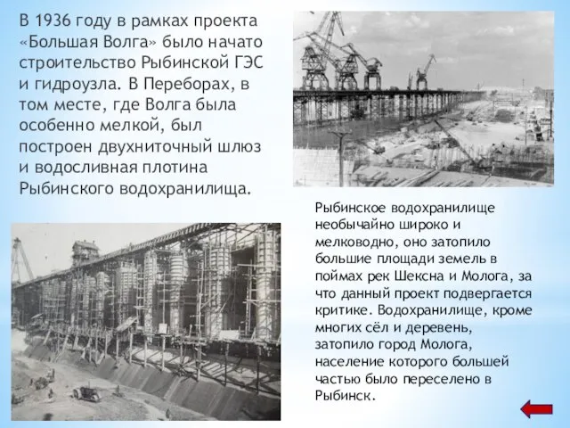 В 1936 году в рамках проекта «Большая Волга» было начато строительство Рыбинской